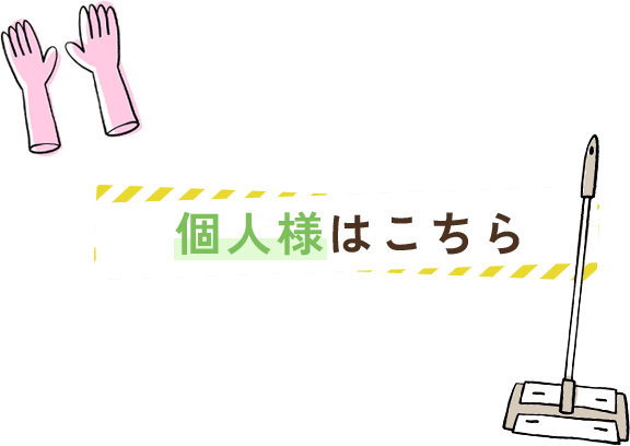個人様はこちら
