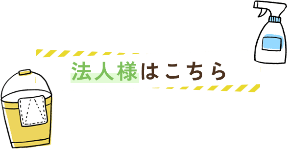法人様はこちら