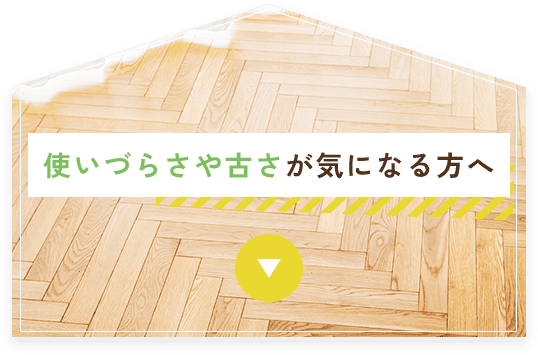使いづらさや古さが気になる方へ
